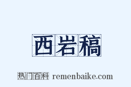 西岩稿是什么意思的图片